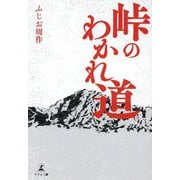 峠のわかれ道 [単行本]