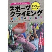 日本代表ヘッドコーチが教える スポーツクライミングテクニック＆トレーニング（仮） [単行本]