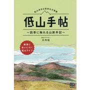低山手帖 [単行本]