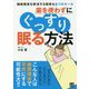 薬を使わずにぐっすり眠る方法 [単行本]