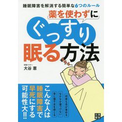 薬を使わずにぐっすり眠る方法 [単行本]