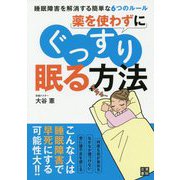 薬を使わずにぐっすり眠る方法 [単行本]