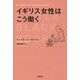 イギリス女性はこう働く [単行本]