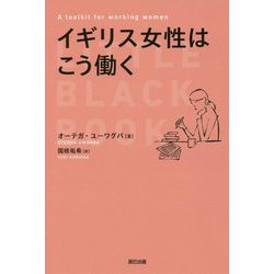 イギリス女性はこう働く [単行本]