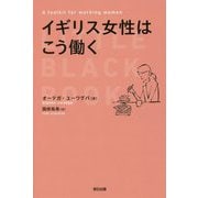 イギリス女性はこう働く [単行本]