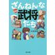 ざんねんな武将たち [単行本]