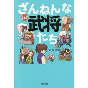 ざんねんな武将たち [単行本]