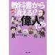 教科書から消える！？偉人たち [単行本]