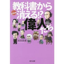 教科書から消える！？偉人たち [単行本]