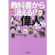 教科書から消える！？偉人たち [単行本]