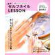 簡単セルフネイルLESSON [ムックその他]