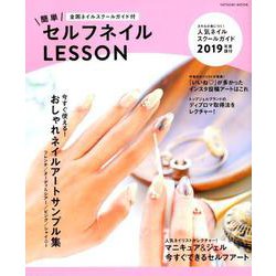 簡単セルフネイルLESSON [ムックその他]