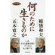 何のために生きるのか(致知新書) [単行本]