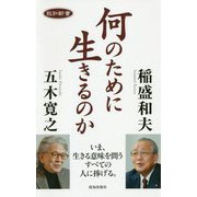 何のために生きるのか(致知新書) [単行本]