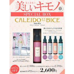 美しいキモノ　2019年　春号　×　「カレイドエビーチェ」ヘアミルク　特別セット [ムックその他]