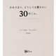 かみさまに、どうしても聞きたい30のこと。 [単行本]