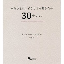 かみさまに、どうしても聞きたい30のこと。 [単行本]