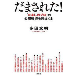 だまされた！-「だましのプロ」 の心理戦術を見抜く本 [単行本]