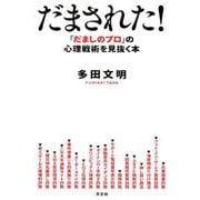 だまされた！-「だましのプロ」 の心理戦術を見抜く本 [単行本]