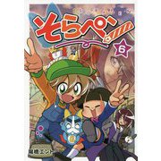 そらペン〈6〉 [コミック]