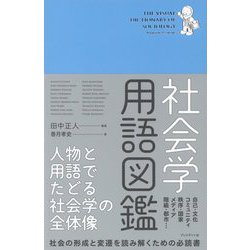 ヨドバシ.com - 社会学用語図鑑-人物と用語でたどる社会学の全体像