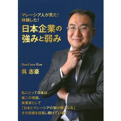 マレーシア人が見た！体験した！日本企業の強みと弱み [単行本]