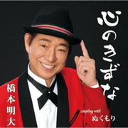 心のきずな/ぬくもり