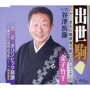 出世駒~十三世名人関根金次郎~/谷津浜節/2020オリンピック音頭~東京から世界の平和へ~