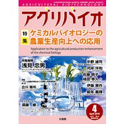 月刊アグリバイオ 2019年 04月号 [雑誌]