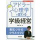 アドラー心理学で変わる学級経営―勇気づけのクラスづくり(学級経営サポートBOOKS) [全集叢書]
