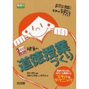 3年目教師勝負の道徳授業づくり-意欲を引き出しねらいも達成する！スキル＆テクニック 新任1年目の基本技から3年目（教師力ステップアップ） [全集叢書]