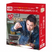 華麗なるスパイス DVD-BOX2