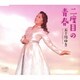 五十川ゆき／二度目の青春
