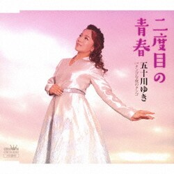 五十川ゆき／二度目の青春