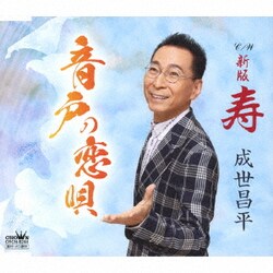 成世昌平／音戸の恋唄