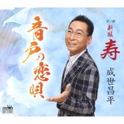 音戸の恋唄