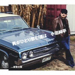 小田純平／男がひとり飲む酒は