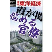 霞が関悩める官僚 POD版 [単行本]
