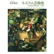 キュビスム芸術史―20世紀西洋美術と新しい"現実" [単行本]
