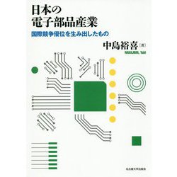 日本の電子部品産業-国際競争優位を生み出したもの [単行本]