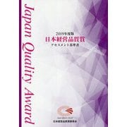 日本経営品質賞アセスメント基準書〈2019年度版〉 [単行本]