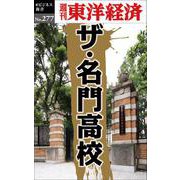 ザ・名門高校 POD版 [単行本]
