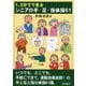 1、2分でできるシニアの手・足・指体操61 [単行本]
