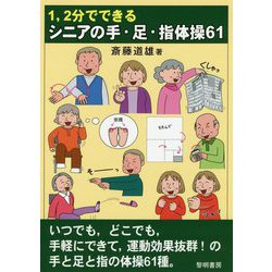 1、2分でできるシニアの手・足・指体操61 [単行本]