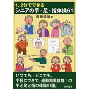 1、2分でできるシニアの手・足・指体操61 [単行本]