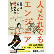 人はだれでもエンジニア―失敗はいかにして成功のもとになるか 新装版 （フェニックスシリーズ〈83〉） [単行本]