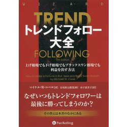 高評価アイテム ヨドバシ.com - トレンドフォロー大全―上げ相場でも下げ相場でも ビジネス・経済