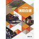 消防白書〈平成30年版〉 [単行本]
