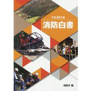 消防白書〈平成30年版〉 [単行本]