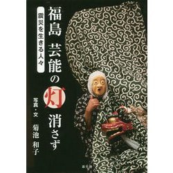 福島 芸能の灯消さず―震災を生きる人々 [単行本]